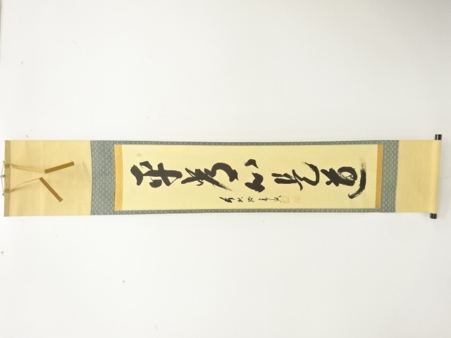 前大徳　西垣宗興筆　「平常心是道」　一行書肉筆紙本掛軸